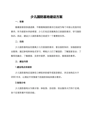 少儿国防基地建设方案