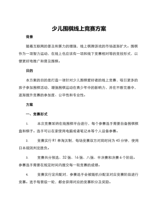 少儿围棋线上比赛方案