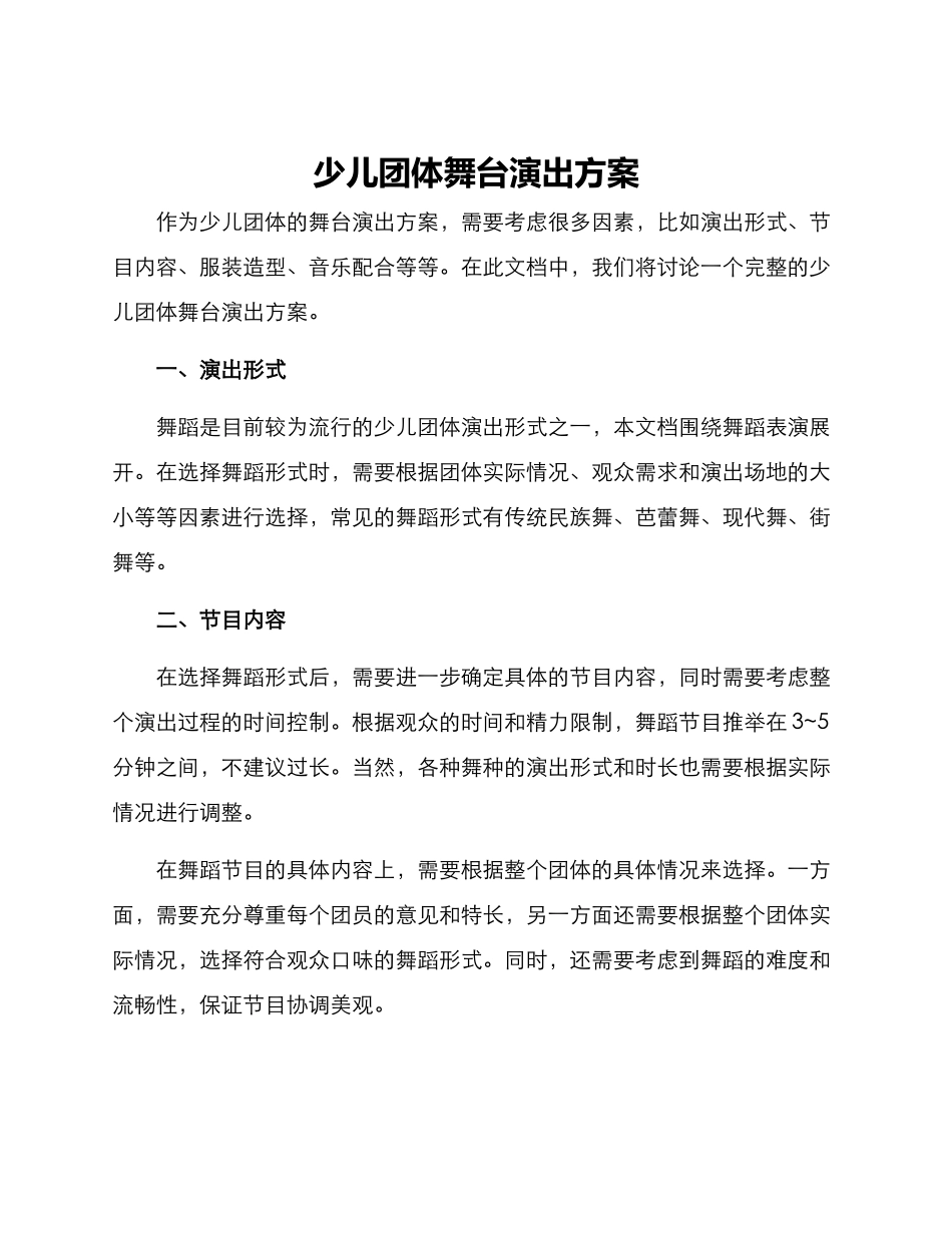 少儿团体舞台演出方案_第1页