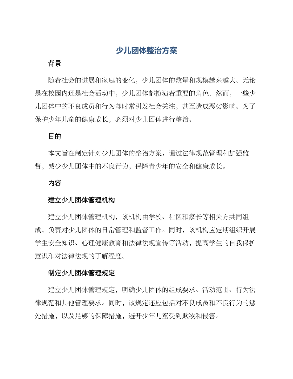 少儿团体整治方案_第1页