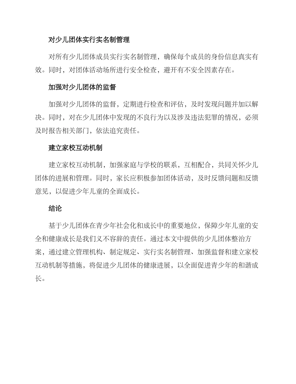 少儿团体整治方案_第2页