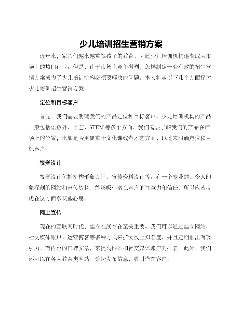 少儿培训招生营销方案_第1页