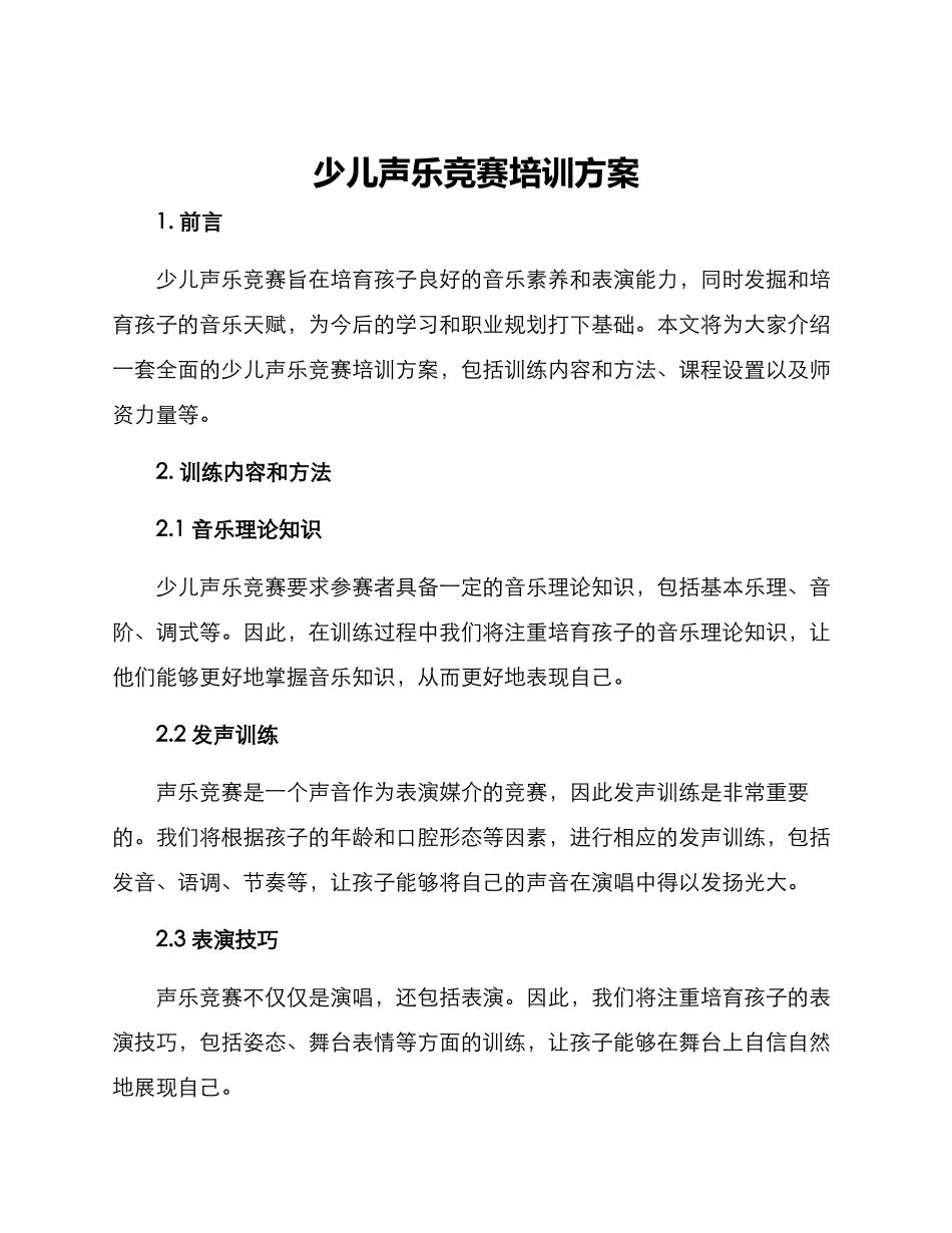 少儿声乐比赛培训方案_第1页