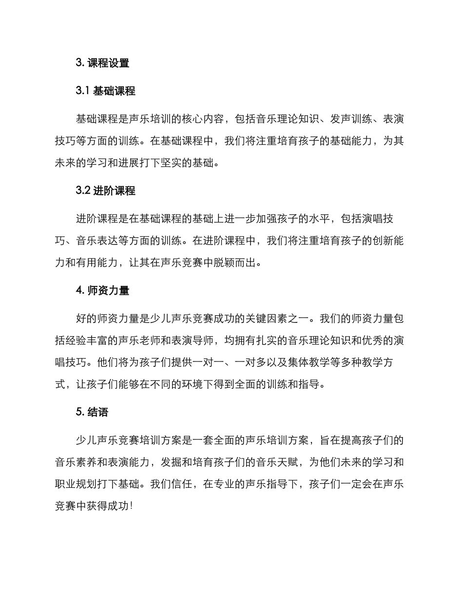 少儿声乐比赛培训方案_第2页
