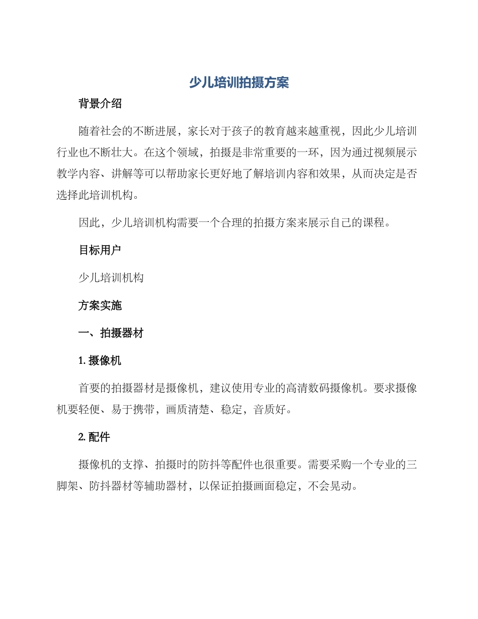 少儿培训拍摄方案_第1页