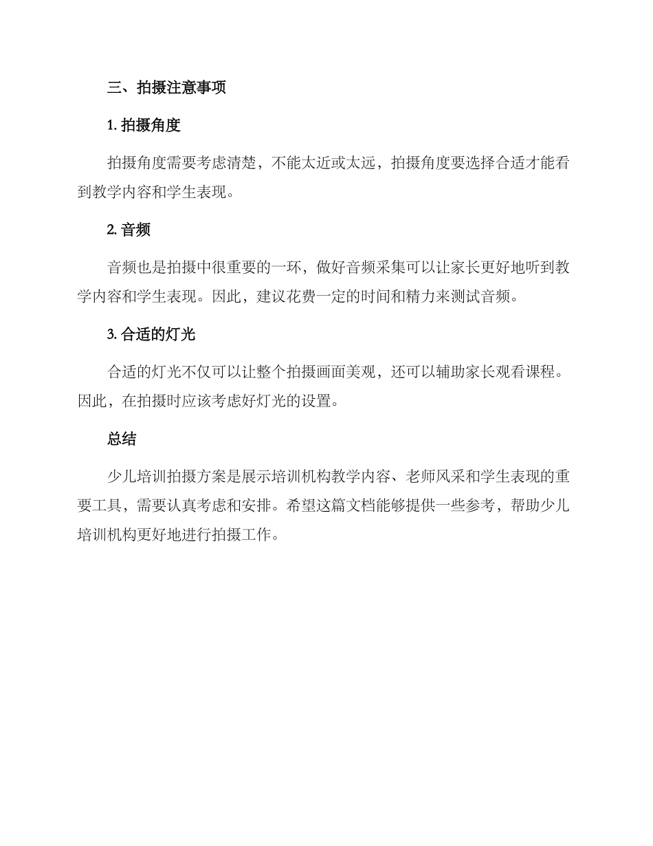 少儿培训拍摄方案_第3页
