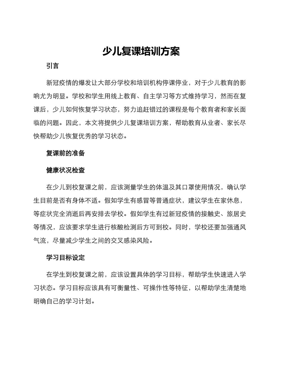 少儿复课培训方案_第1页