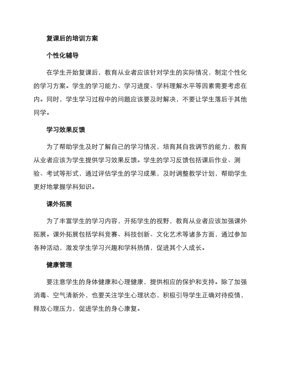 少儿复课培训方案_第2页