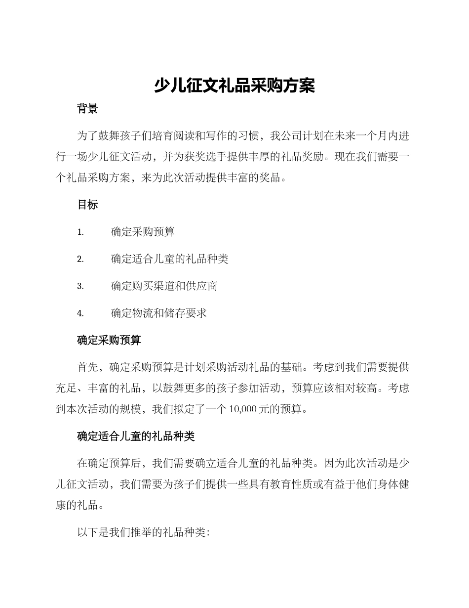 少儿征文礼品采购方案_第1页