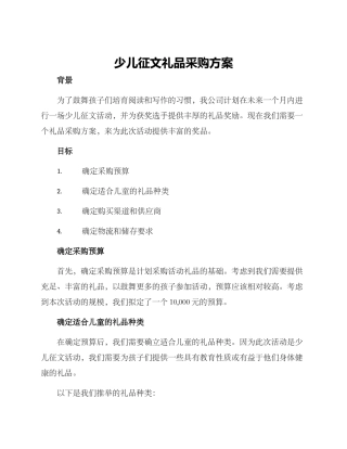 少儿征文礼品采购方案