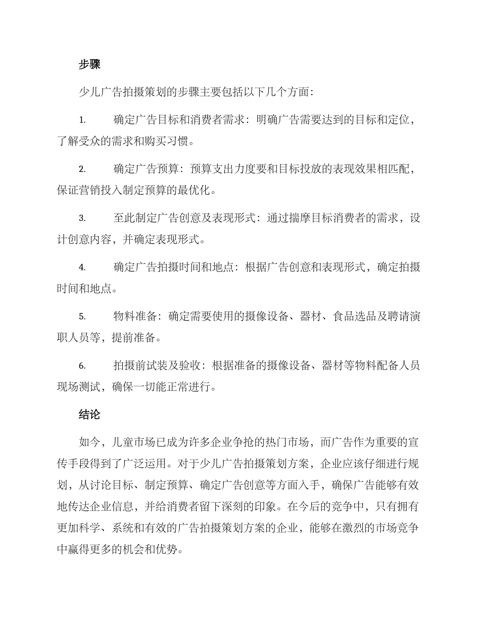 少儿广告拍摄策划方案_第3页