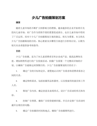 少儿广告拍摄策划方案
