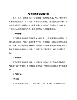少儿律动活动方案