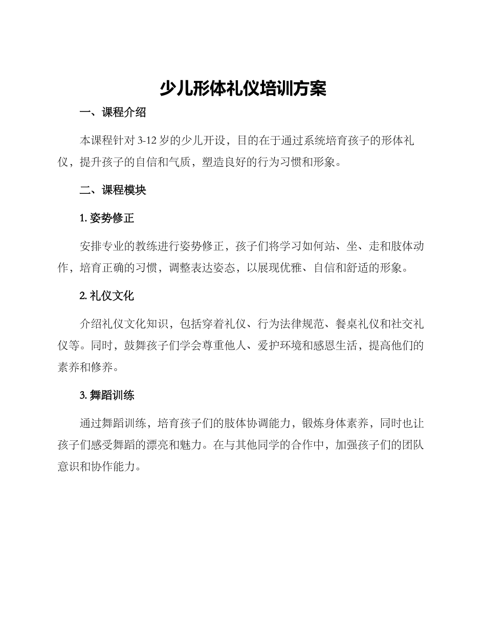 少儿形体礼仪培训方案_第1页
