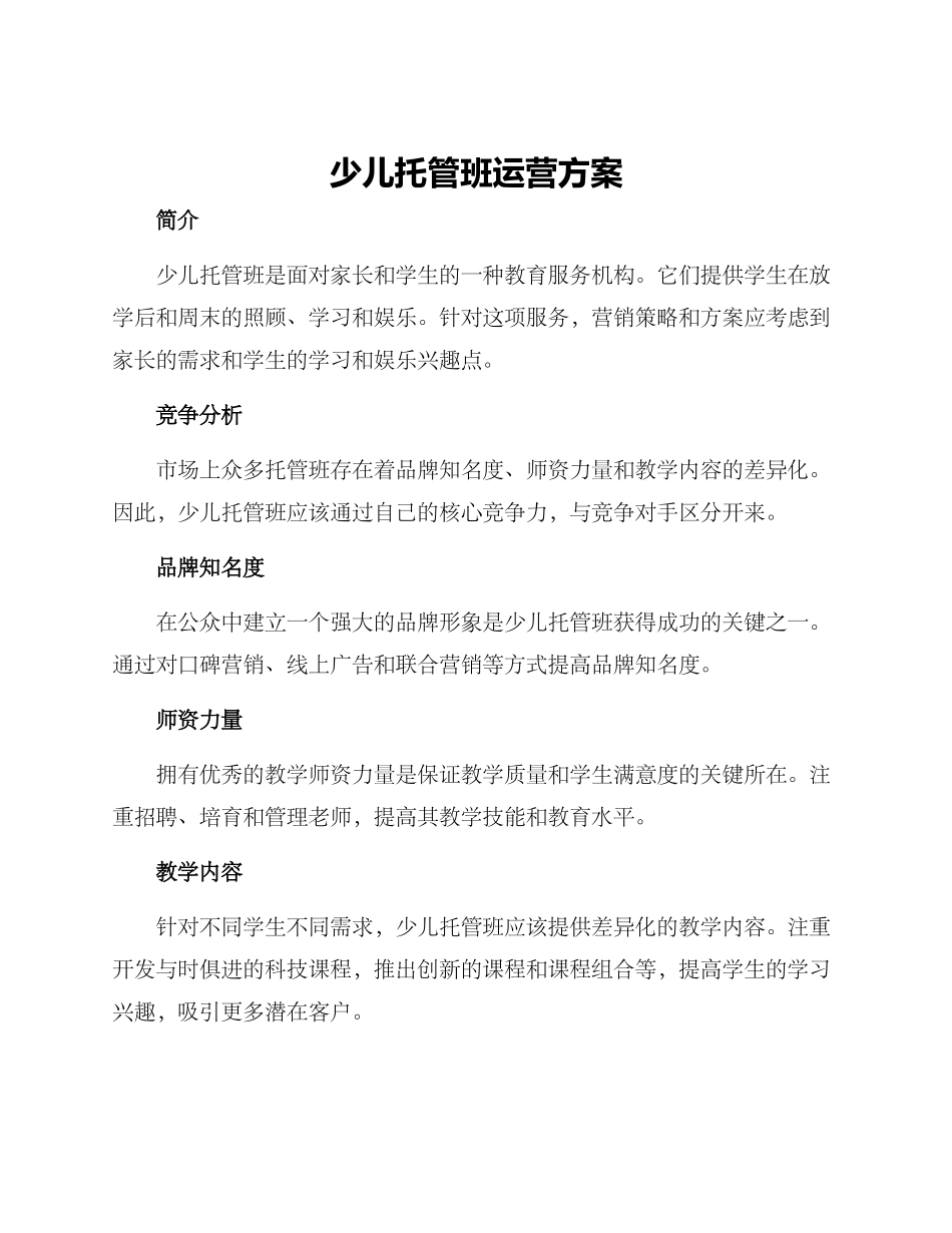 少儿托管班运营方案_第1页