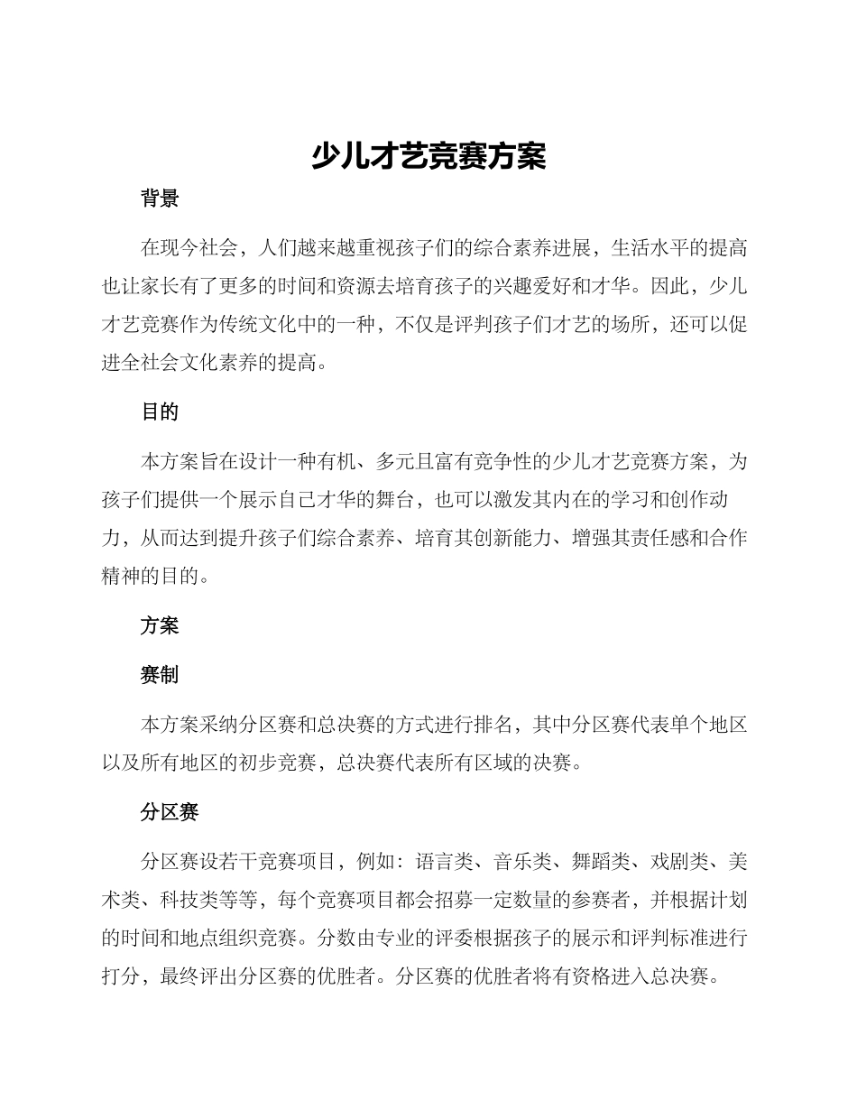 少儿才艺比赛方案_第1页