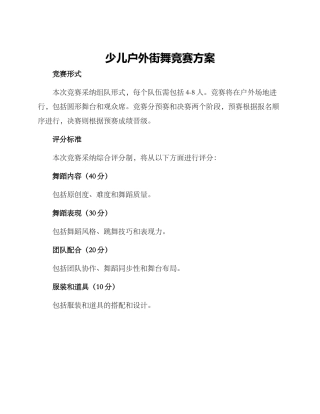 少儿户外街舞比赛方案