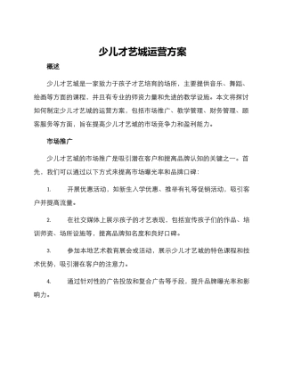 少儿才艺城运营方案