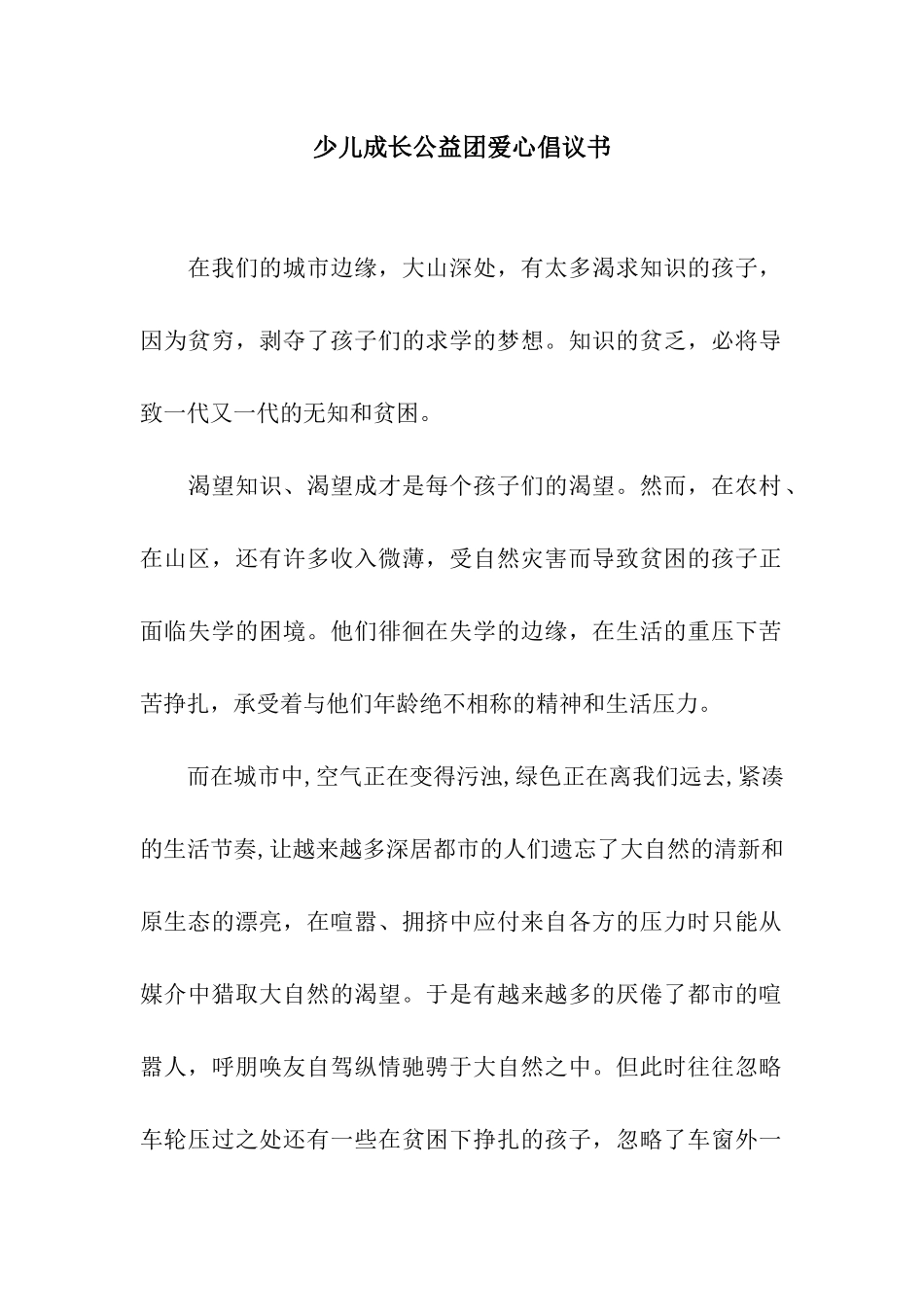 少儿成长公益团爱心倡议书_第1页