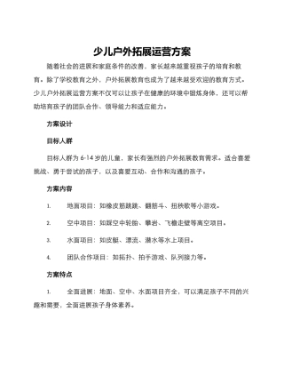 少儿户外拓展运营方案