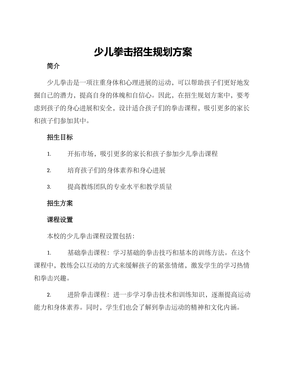 少儿拳击招生规划方案_第1页