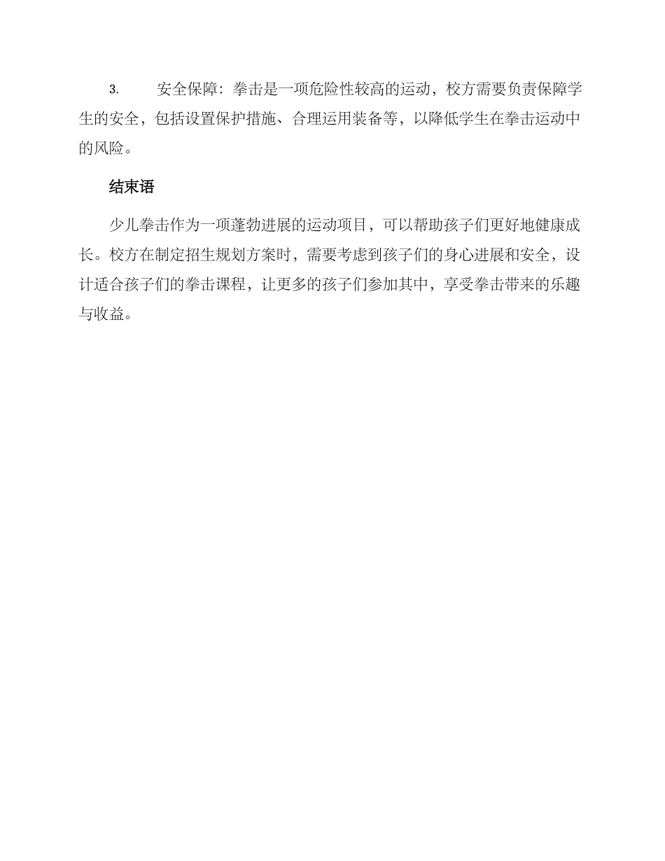 少儿拳击招生规划方案_第3页