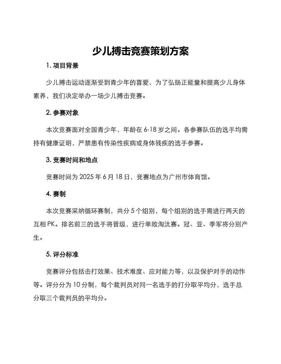 少儿搏击比赛策划方案_第1页