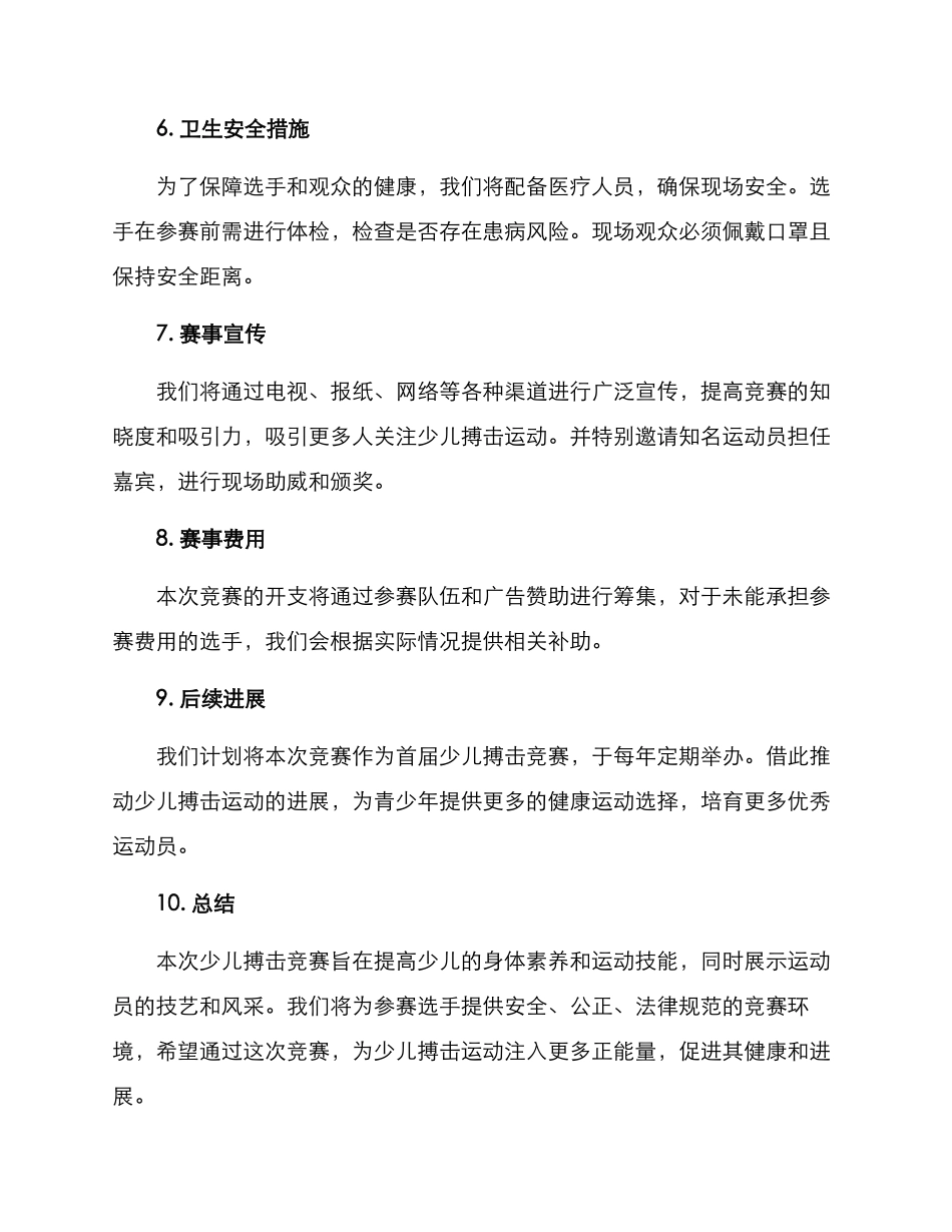 少儿搏击比赛策划方案_第2页