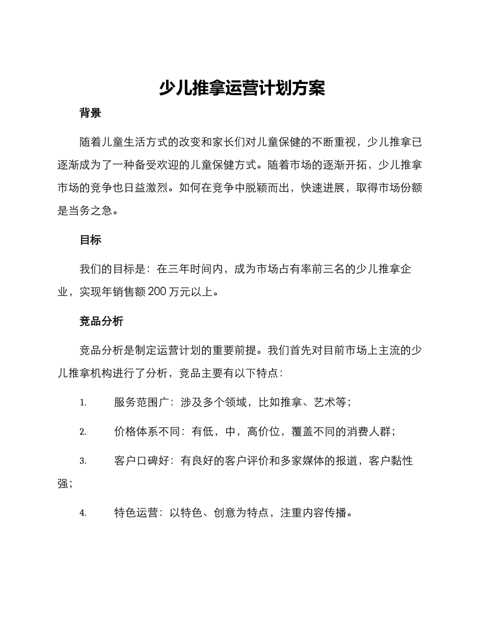 少儿推拿运营计划方案_第1页