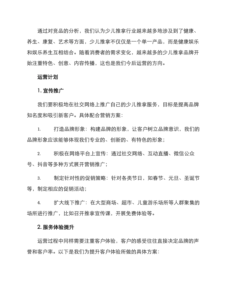 少儿推拿运营计划方案_第2页