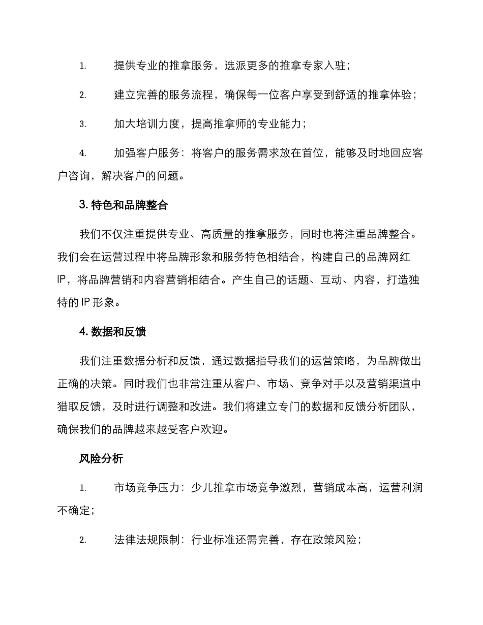 少儿推拿运营计划方案_第3页