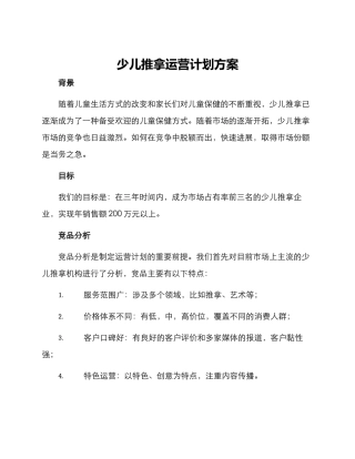 少儿推拿运营计划方案