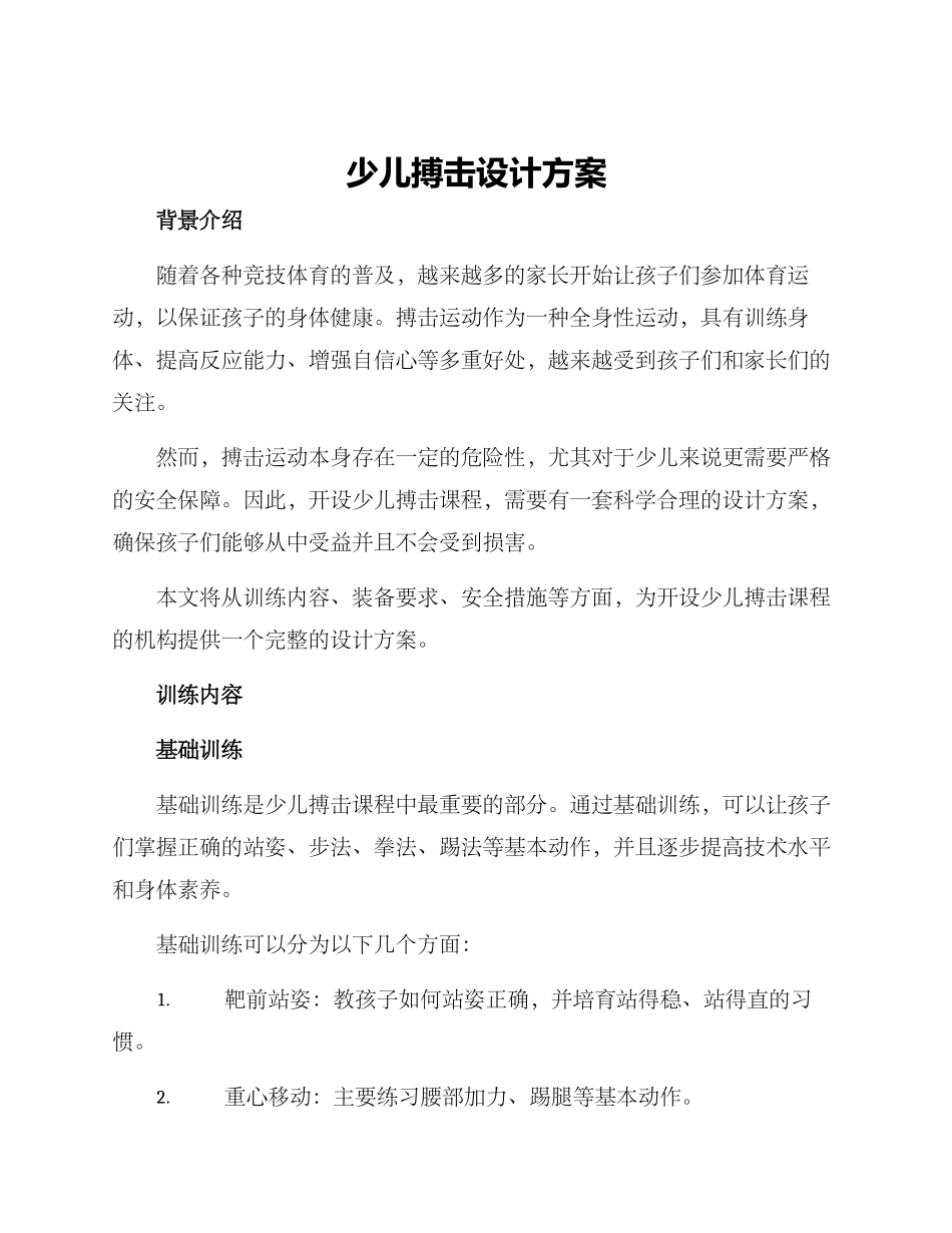 少儿搏击设计方案_第1页