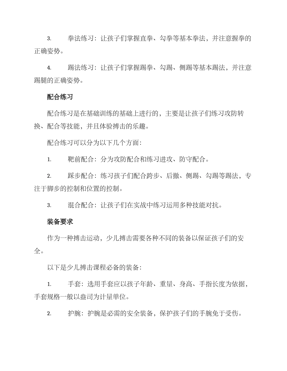 少儿搏击设计方案_第2页