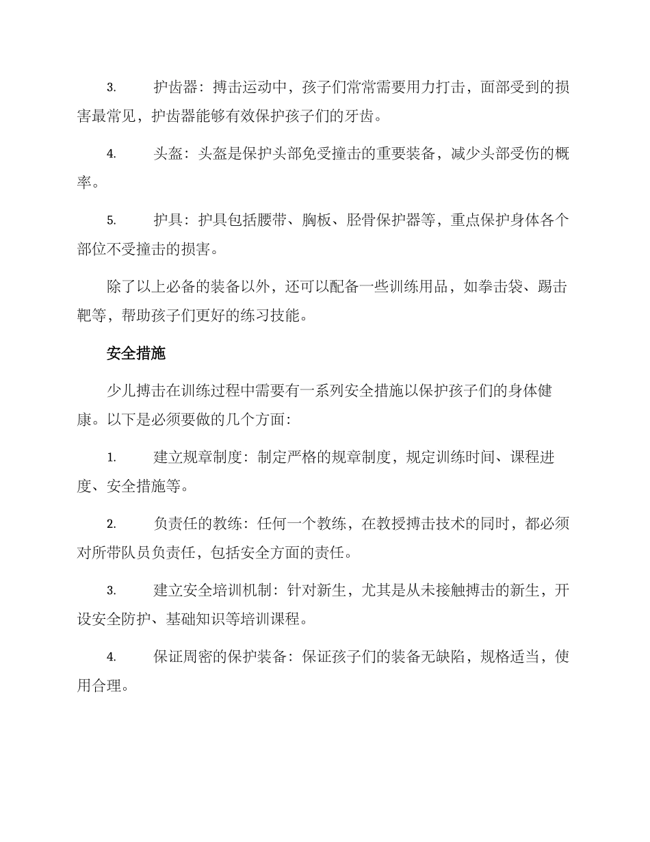 少儿搏击设计方案_第3页