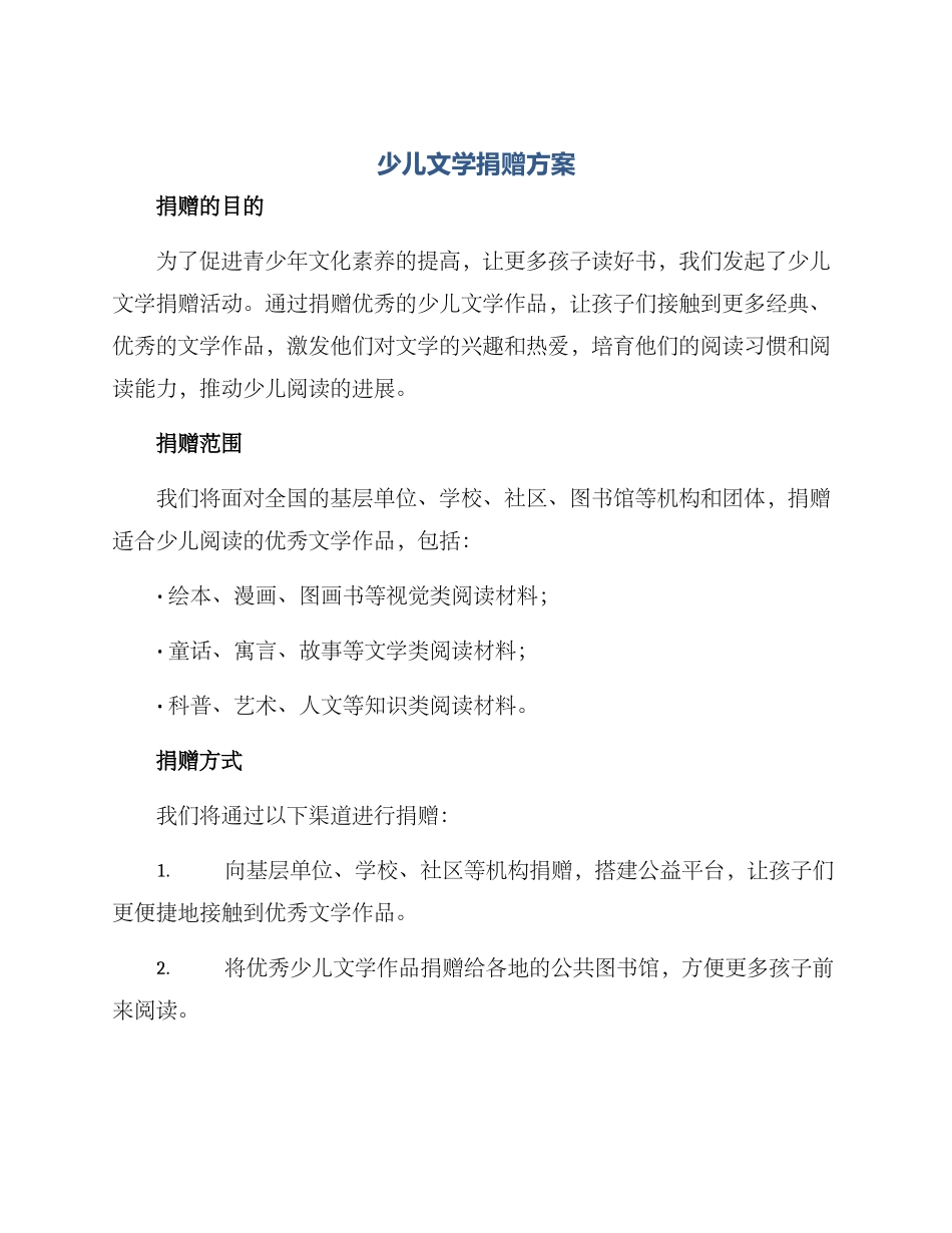 少儿文学捐赠方案_第1页