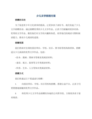 少儿文学捐赠方案