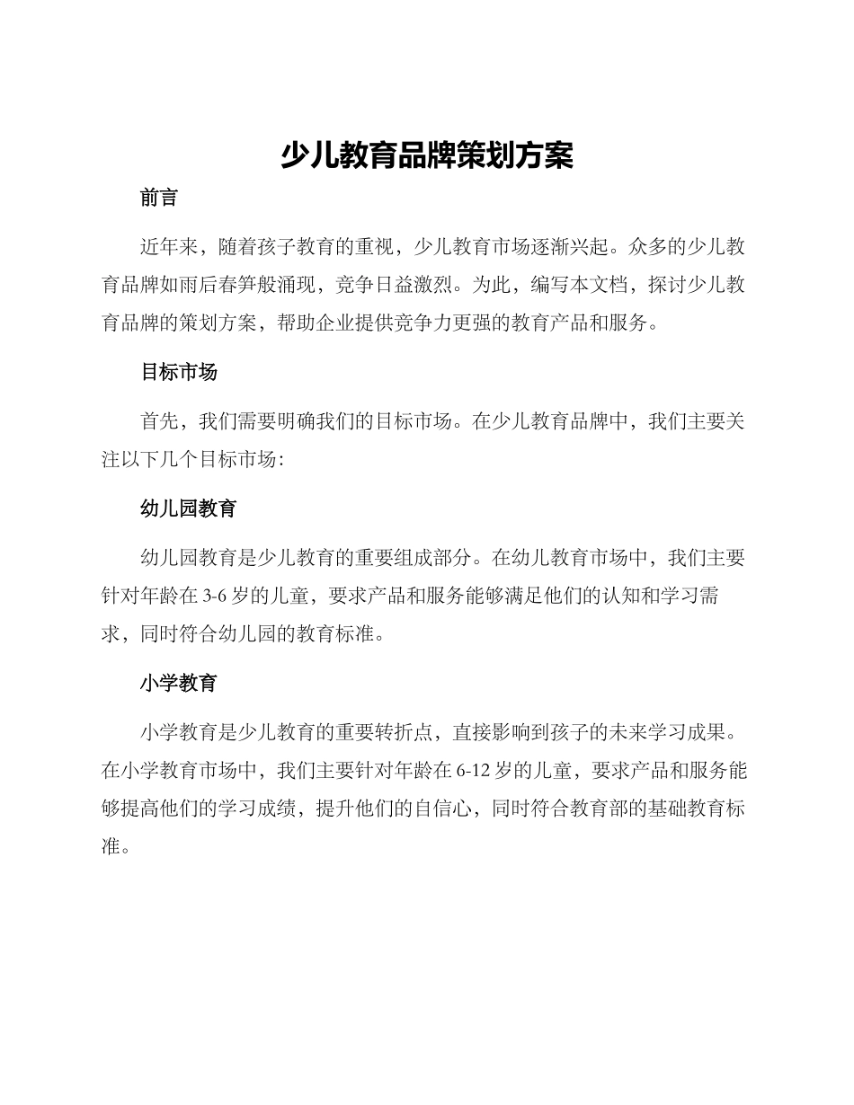 少儿教育品牌策划方案_第1页