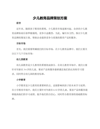 少儿教育品牌策划方案
