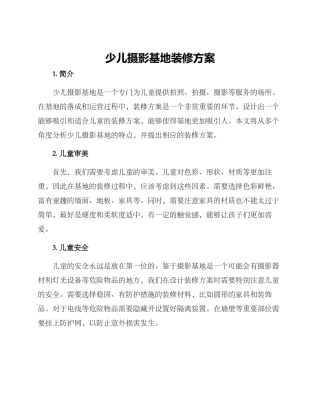 少儿摄影基地装修方案