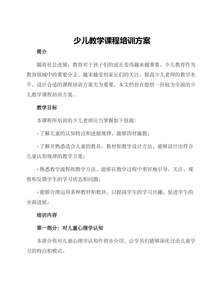 少儿教学课程培训方案_第1页