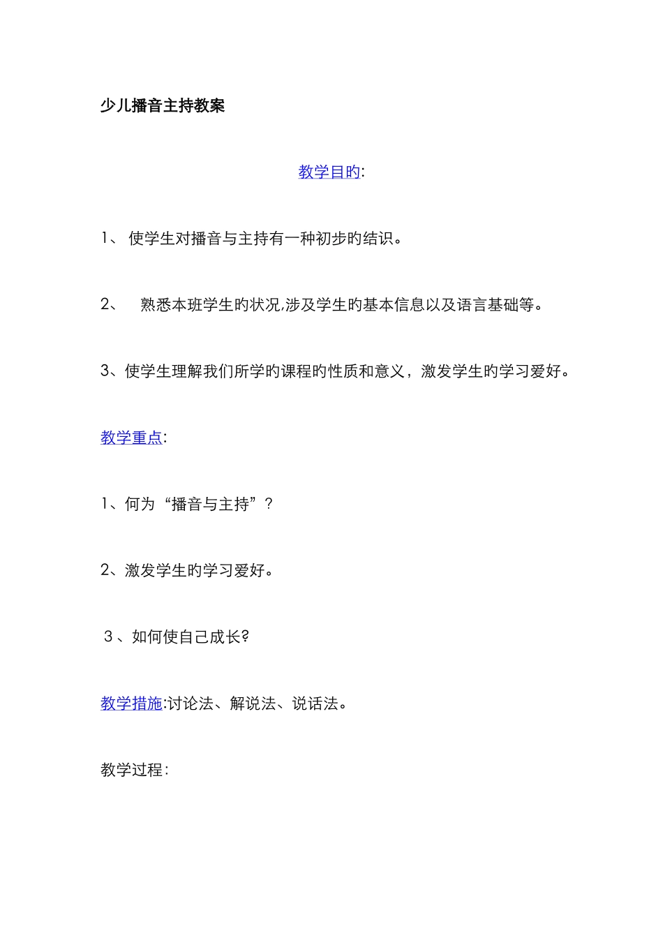 少儿播音主持教学内容安排_第1页