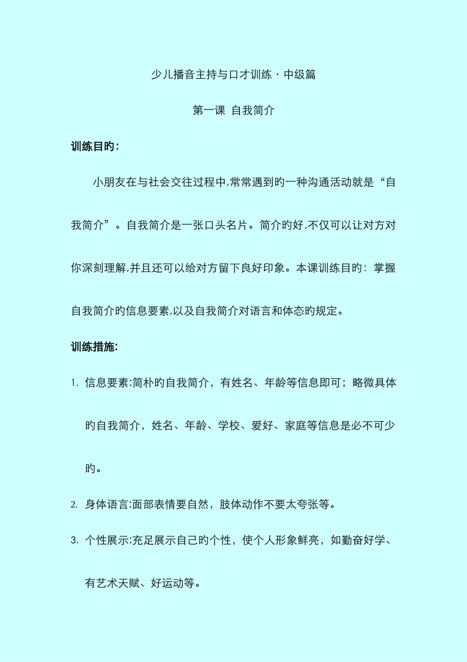 少儿播音主持与口才训练_第1页