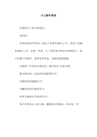 少儿新年寄语