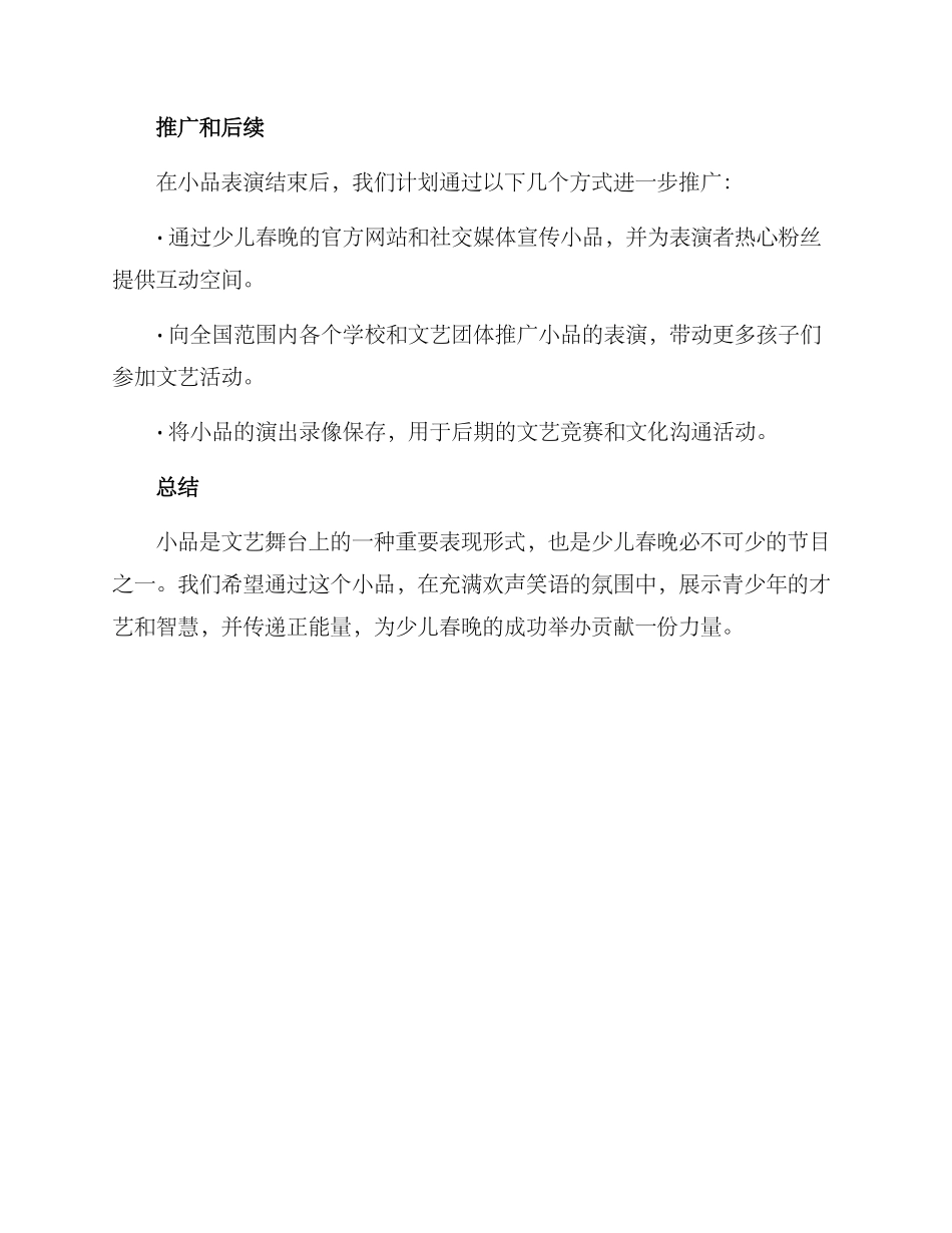 少儿春晚小品策划方案_第3页