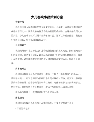 少儿春晚小品策划方案