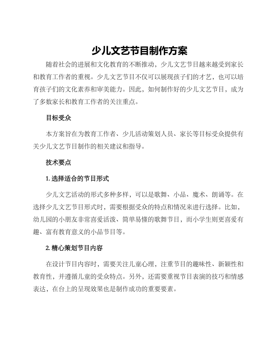 少儿文艺节目制作方案_第1页