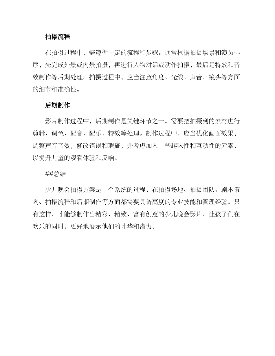 少儿晚会拍摄方案_第2页