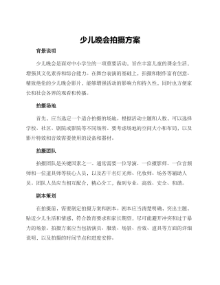 少儿晚会拍摄方案