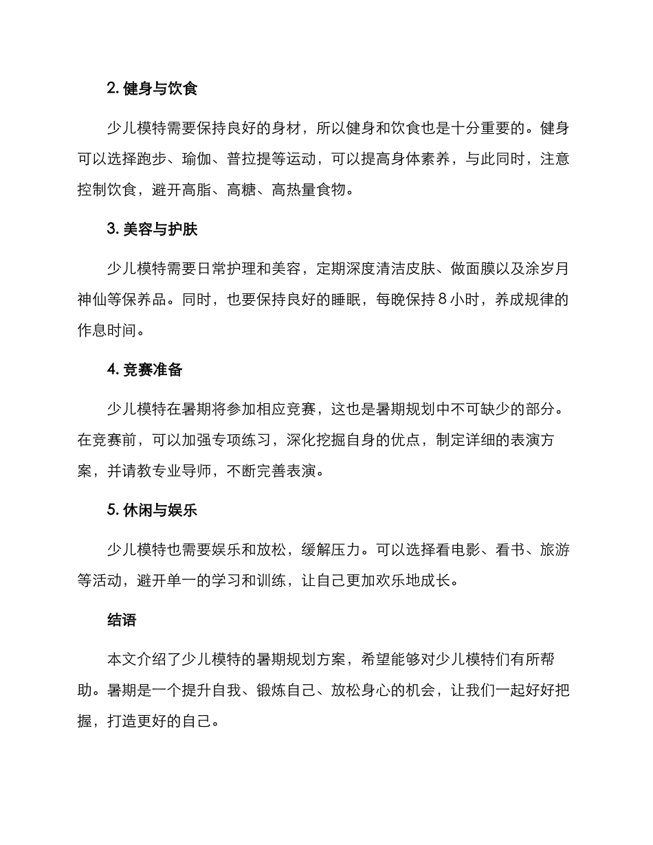 少儿模特暑期规划方案_第2页